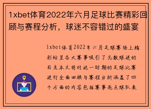 1xbet体育2022年六月足球比赛精彩回顾与赛程分析，球迷不容错过的盛宴