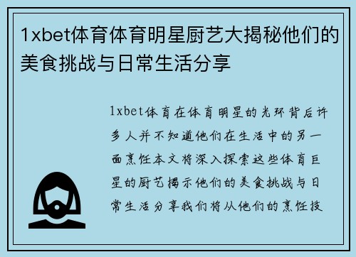 1xbet体育体育明星厨艺大揭秘他们的美食挑战与日常生活分享