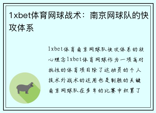 1xbet体育网球战术：南京网球队的快攻体系