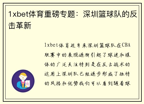 1xbet体育重磅专题：深圳篮球队的反击革新