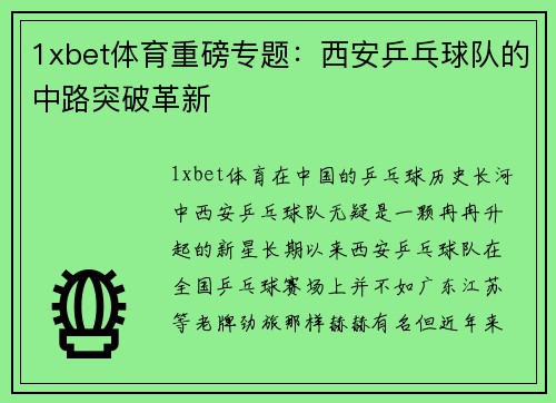 1xbet体育重磅专题：西安乒乓球队的中路突破革新