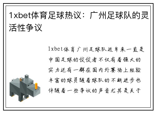 1xbet体育足球热议：广州足球队的灵活性争议