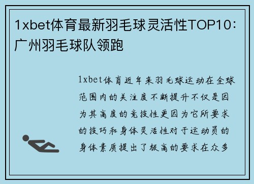 1xbet体育最新羽毛球灵活性TOP10：广州羽毛球队领跑