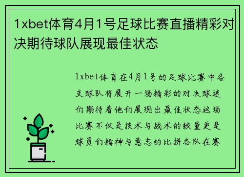 1xbet体育4月1号足球比赛直播精彩对决期待球队展现最佳状态
