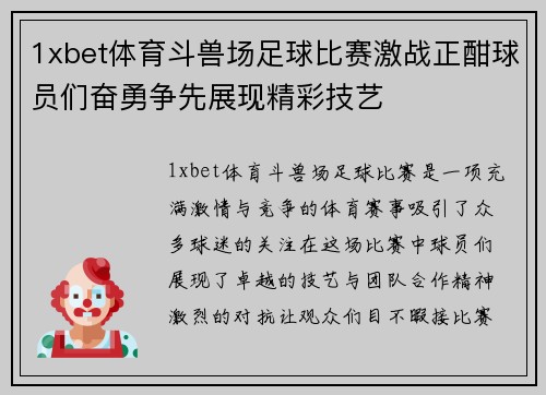1xbet体育斗兽场足球比赛激战正酣球员们奋勇争先展现精彩技艺
