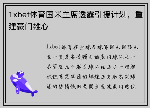 1xbet体育国米主席透露引援计划，重建豪门雄心