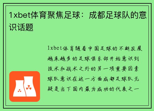 1xbet体育聚焦足球：成都足球队的意识话题