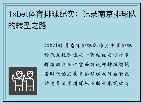 1xbet体育排球纪实：记录南京排球队的转型之路