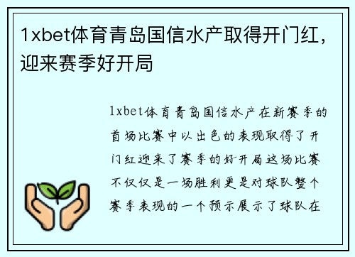 1xbet体育青岛国信水产取得开门红，迎来赛季好开局
