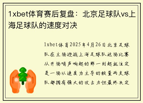 1xbet体育赛后复盘：北京足球队vs上海足球队的速度对决