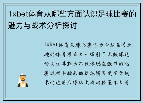 1xbet体育从哪些方面认识足球比赛的魅力与战术分析探讨