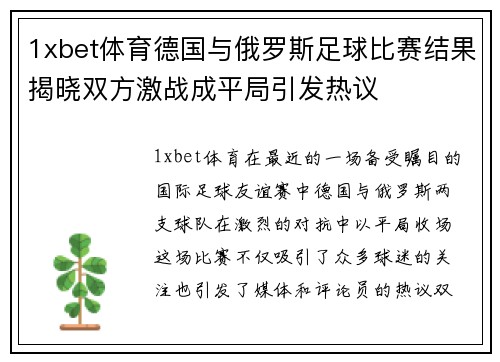 1xbet体育德国与俄罗斯足球比赛结果揭晓双方激战成平局引发热议