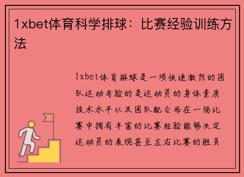 1xbet体育科学排球：比赛经验训练方法
