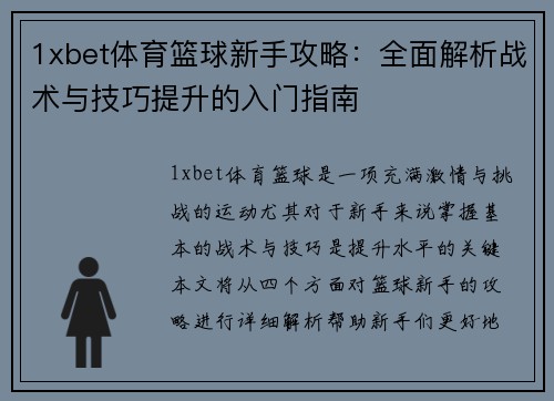 1xbet体育篮球新手攻略：全面解析战术与技巧提升的入门指南