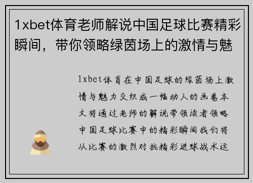 1xbet体育老师解说中国足球比赛精彩瞬间，带你领略绿茵场上的激情与魅力