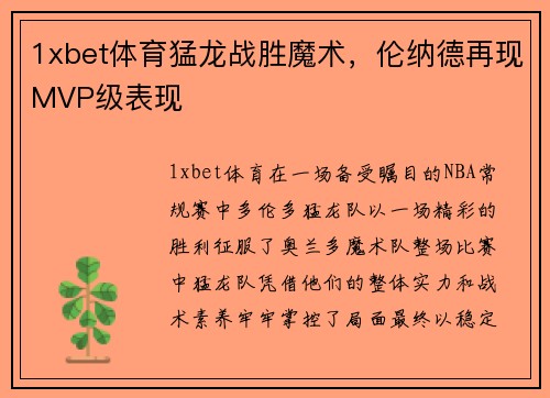 1xbet体育猛龙战胜魔术，伦纳德再现MVP级表现