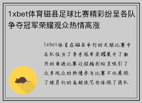 1xbet体育磁县足球比赛精彩纷呈各队争夺冠军荣耀观众热情高涨