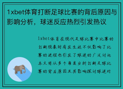 1xbet体育打断足球比赛的背后原因与影响分析，球迷反应热烈引发热议