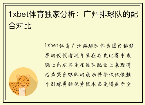 1xbet体育独家分析：广州排球队的配合对比