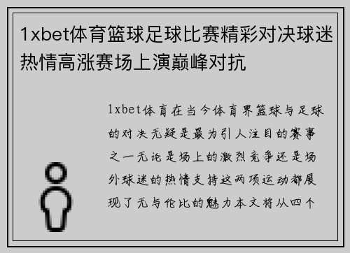 1xbet体育篮球足球比赛精彩对决球迷热情高涨赛场上演巅峰对抗