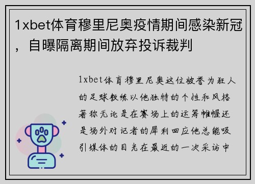 1xbet体育穆里尼奥疫情期间感染新冠，自曝隔离期间放弃投诉裁判