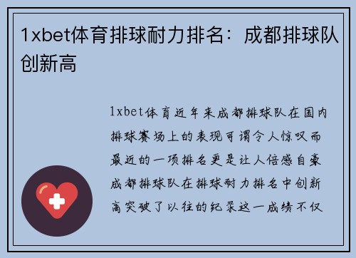 1xbet体育排球耐力排名：成都排球队创新高