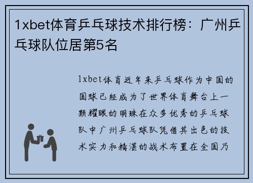 1xbet体育乒乓球技术排行榜：广州乒乓球队位居第5名