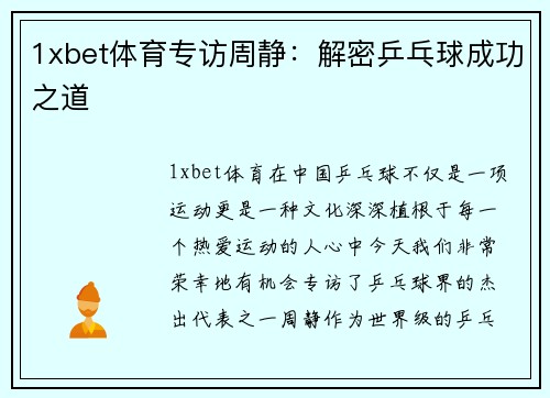 1xbet体育专访周静：解密乒乓球成功之道