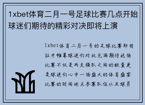 1xbet体育二月一号足球比赛几点开始球迷们期待的精彩对决即将上演