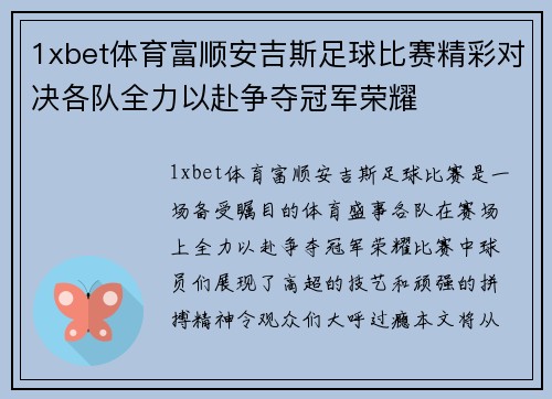 1xbet体育富顺安吉斯足球比赛精彩对决各队全力以赴争夺冠军荣耀