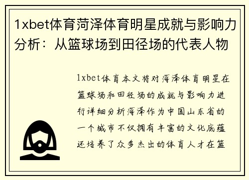 1xbet体育菏泽体育明星成就与影响力分析：从篮球场到田径场的代表人物