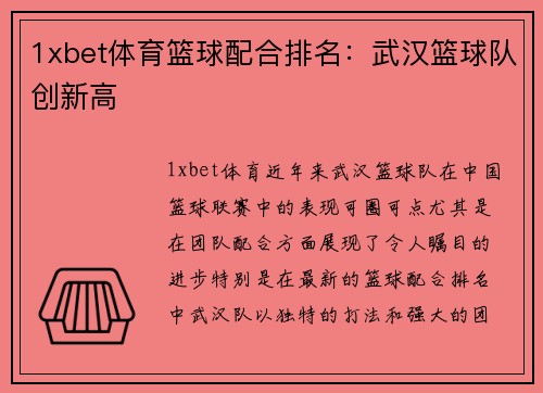 1xbet体育篮球配合排名：武汉篮球队创新高