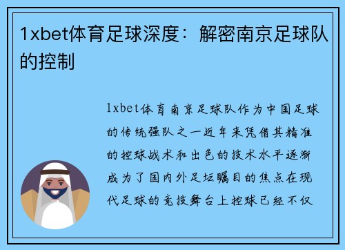1xbet体育足球深度：解密南京足球队的控制
