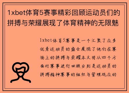 1xbet体育5赛事精彩回顾运动员们的拼搏与荣耀展现了体育精神的无限魅力