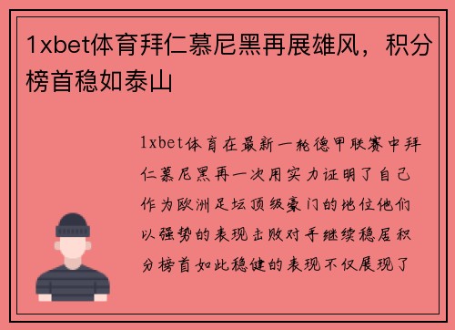 1xbet体育拜仁慕尼黑再展雄风，积分榜首稳如泰山