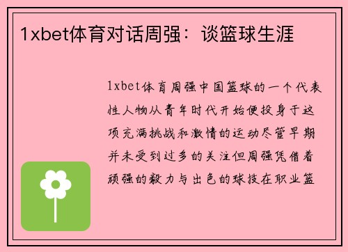 1xbet体育对话周强：谈篮球生涯