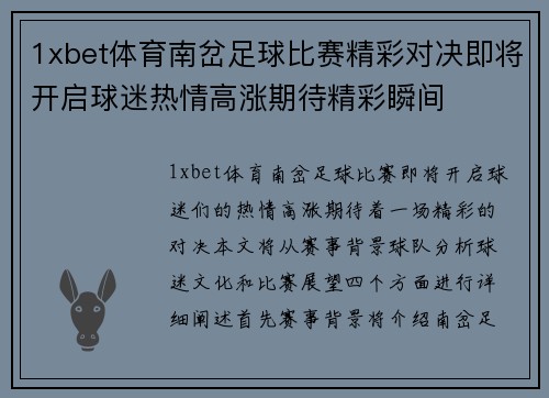 1xbet体育南岔足球比赛精彩对决即将开启球迷热情高涨期待精彩瞬间