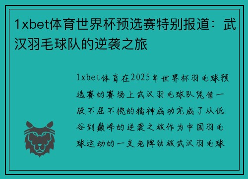 1xbet体育世界杯预选赛特别报道：武汉羽毛球队的逆袭之旅