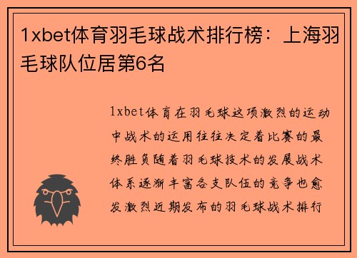 1xbet体育羽毛球战术排行榜：上海羽毛球队位居第6名