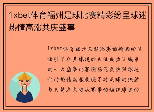 1xbet体育福州足球比赛精彩纷呈球迷热情高涨共庆盛事
