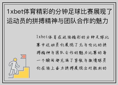 1xbet体育精彩的分钟足球比赛展现了运动员的拼搏精神与团队合作的魅力