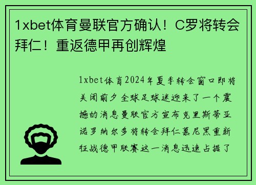 1xbet体育曼联官方确认！C罗将转会拜仁！重返德甲再创辉煌