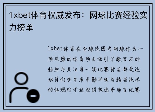 1xbet体育权威发布：网球比赛经验实力榜单