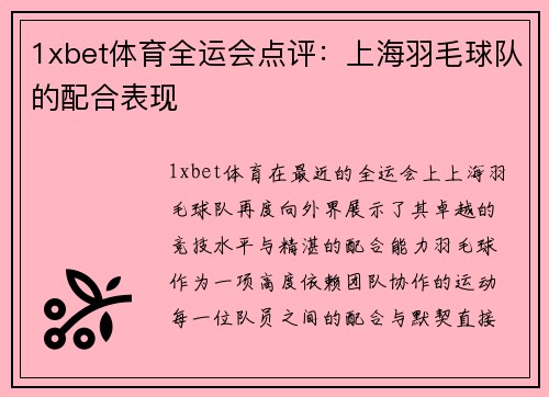 1xbet体育全运会点评：上海羽毛球队的配合表现
