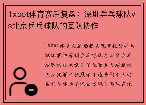 1xbet体育赛后复盘：深圳乒乓球队vs北京乒乓球队的团队协作