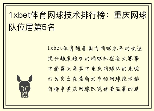 1xbet体育网球技术排行榜：重庆网球队位居第5名