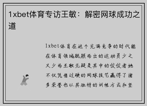 1xbet体育专访王敏：解密网球成功之道