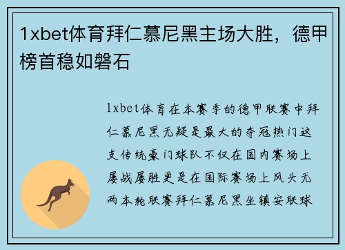 1xbet体育拜仁慕尼黑主场大胜，德甲榜首稳如磐石