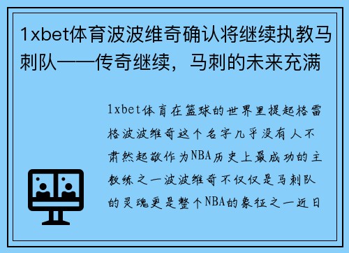 1xbet体育波波维奇确认将继续执教马刺队——传奇继续，马刺的未来充满希望