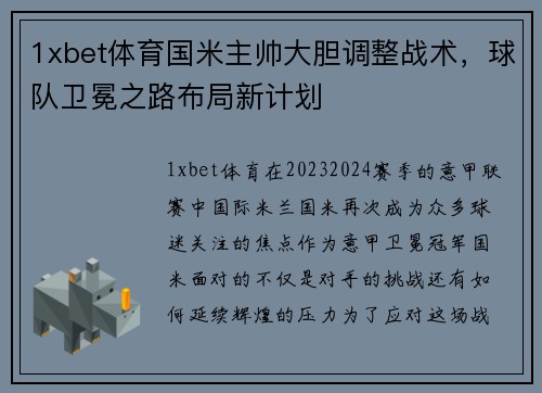1xbet体育国米主帅大胆调整战术，球队卫冕之路布局新计划